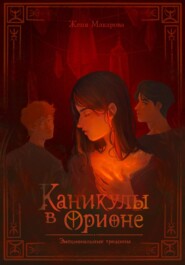 Каникулы в Орионе. Эмоциональные трещины