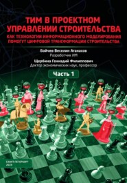 ТИМ в проектном управлении строительства