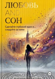 Любовь and Сон