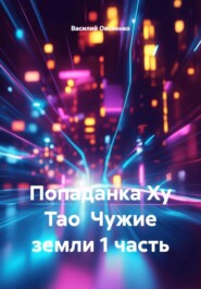 Попаданка Ху Тао Чужие земли 1 часть