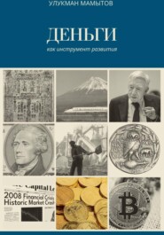 Деньги как инструмент развития