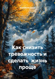 Как снизить тревожность и сделать  жизнь проще