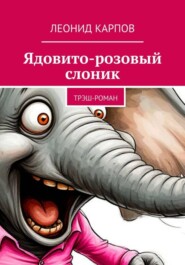 Ядовито-розовый слоник: Трэш-роман