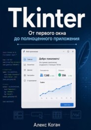 Tkinter: От первого окна до полноценного приложения