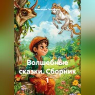 Волшебные сказки. Сборник 1