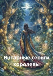 Янтарные серьги королевы
