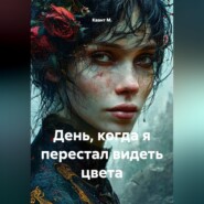 День, когда я перестал видеть цвета