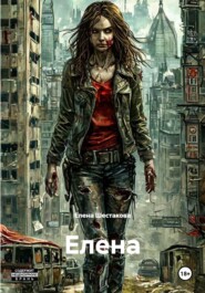 Елена
