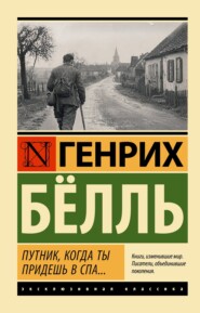 Путник, когда ты придешь в Спа..