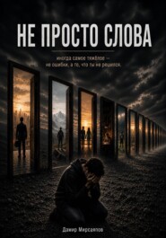 Не просто слова