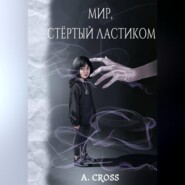 Мир, стертый ластиком