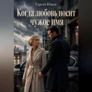 Когда любовь носит чужое имя