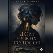 ДОМ ЧУЖИХ ГОЛОСОВ