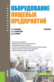 Оборудование пищевых предприятий. (Бакалавриат). Учебник.