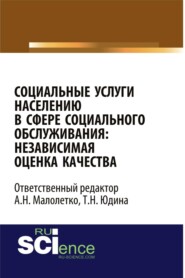 Социальные услуги населению в сфере социального обслуживания: независимая оценка качества. (Аспирантура, Бакалавриат, Магистратура). Монография.