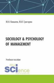 Sociology  psychology of management. (Бакалавриат, Магистратура). Учебное пособие.