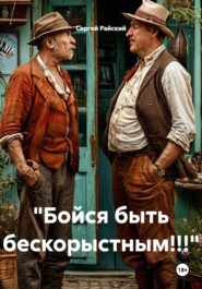 "Бойся быть бескорыстным!!!"