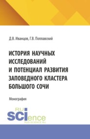 История научных исследований и потенциал развития заповедного кластера Большого Сочи. (Магистратура). Монография.