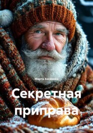 Секретная приправа