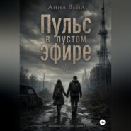 Пульс в пустом эфире