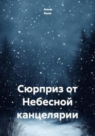 Сюрприз от Небесной канцелярии