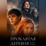 Проклятая деревня.Книга первая.
