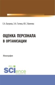 Оценка персонала в организации. (Аспирантура, Бакалавриат, Магистратура). Монография.