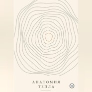 Анатомия тепла