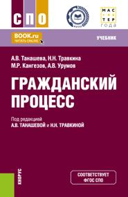 Гражданский процесс. (СПО). Учебник.