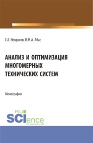 Анализ и оптимизация многомерных технических систем. (Аспирантура, Магистратура). Монография.