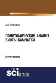 Политомический анализ биоты Камчатки. (Аспирантура, Бакалавриат, Магистратура, Специалитет). Монография.