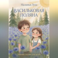 Васильковая поляна
