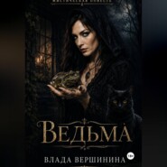 Ведьма