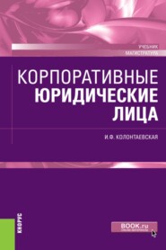 Корпоративные юридические лица. (Магистратура). Учебник.