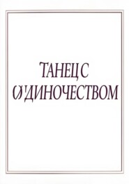 Танец с одиночеством