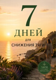 7 дней для снижения тяги