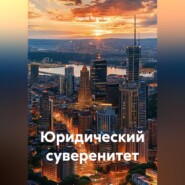 Юридический суверенитет