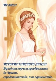 История раненого ангела. Духовная порча и преображение во Христе. Соработничество, а не одиночество