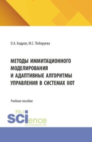 Методы иммитационного моделирования и адаптивные алгоритмы управления в системах IIoT. (Бакалавриат, Магистратура). Учебное пособие.