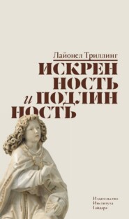 Искренность и подлинность