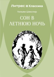 Сон в летнюю ночь