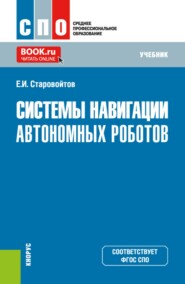 Системы навигации автономных роботов. (СПО). Учебник.