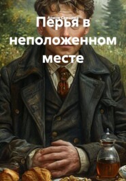 Перья в неположенном месте