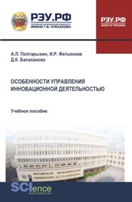 Особенности управления инновационной деятельностью. (Аспирантура, Бакалавриат, Магистратура). Учебное пособие.