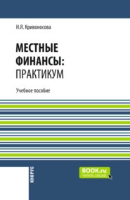 Местные финансы: практикум. (Бакалавриат, Магистратура, Специалитет). Учебное пособие.