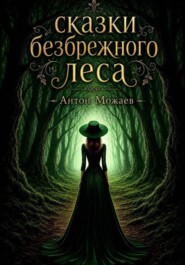 Сказки безбрежного леса