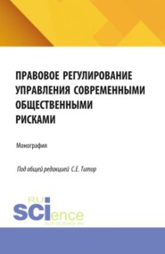 Правовое регулирование управления современными общественными рисками. (Аспирантура, Бакалавриат, Магистратура). Монография.