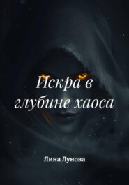 Искра в глубине хаоса