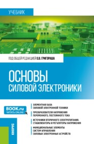 Основы силовой электроники. (Бакалавриат, Магистратура, Специалитет). Учебник.