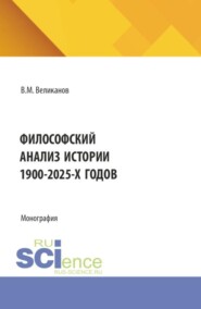 Философский анализ истории 1900-2025-х годов. (Аспирантура, Бакалавриат, Магистратура). Монография.